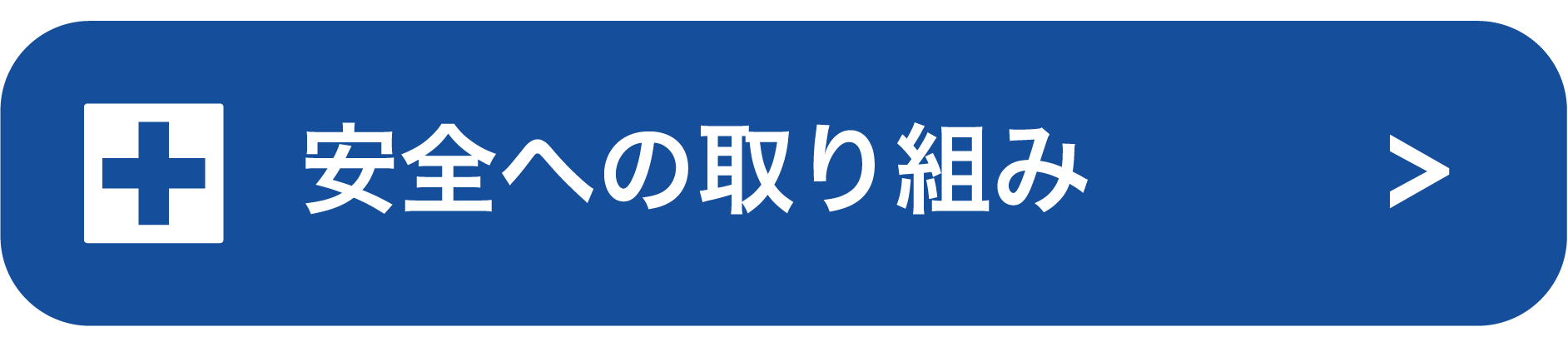 安全への取り組み