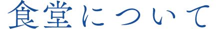 食堂について