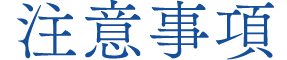 注意事項