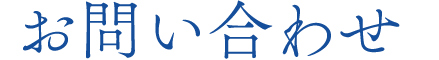 お問い合わせ