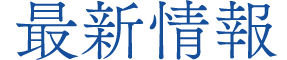 最新情報